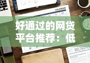 好通过的网贷平台推荐：低门槛快速下款无压力