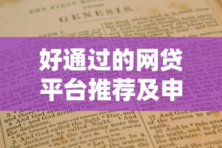 好通过的网贷平台推荐及申请指南