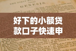 贷款平台直接扣会员费？这些避坑指南必须提前看