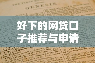 晋城汽车抵押贷款平台选择指南：避坑技巧与实操流程