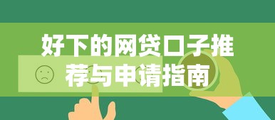 好下的网贷口子推荐与申请指南 好下的网贷口子推荐与申请指南