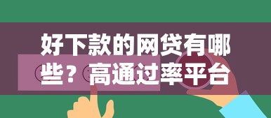 身份证贷不通过审核：梳理五个能借到钱的网贷平台
