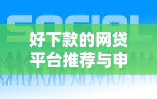 借呗网商贷对比分析：额度利率与申请条件详解