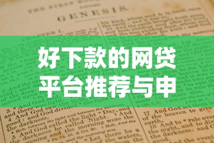 满易贷审核通过后多久到账？下款流程与注意事项全解析