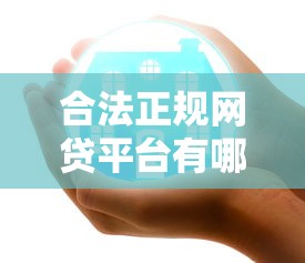 网贷哪个利息最低？正规低息平台推荐2023