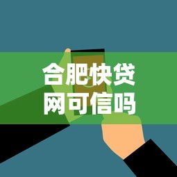 合肥快贷网可信吗用户真实评价与安全分析