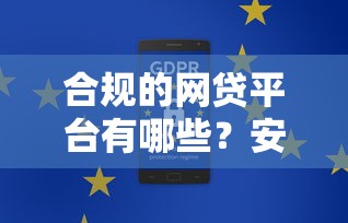 合规的网贷平台有哪些？安全可靠平台推荐
