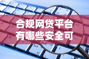 合规网贷平台有哪些安全可靠平台推荐
