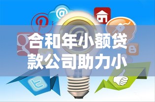 广州普惠贷款好下款吗?看看这五个额度高容易通过的平台 广州普惠贷款好下款吗?看看这五个额度高容易通过的平台