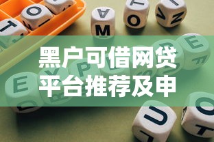 黑户可借网贷平台推荐及申请指南