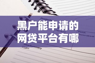 黑户能申请的网贷平台有哪些推荐
