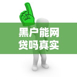 综合评分不足也能贷款？10个真实靠谱平台推荐及避坑指南