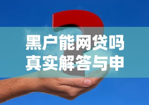 黑户能网贷吗真实解答与申请条件分析