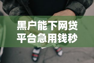 百度有钱花可以申请二次分期吗？条件、流程与注意事项详解