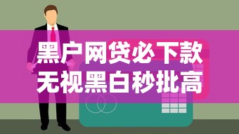 黑户网贷必下款无视黑白秒批高通过率贷款
