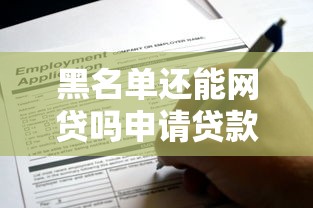 私人放款微信号200：试试这5个无视黑户百分百下款口子