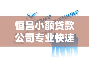 恒昌小额贷款公司专业快速贷款服务咨询