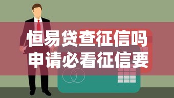 恒易贷查征信吗申请必看征信要求解析 恒易贷查征信吗申请必看征信要求解析