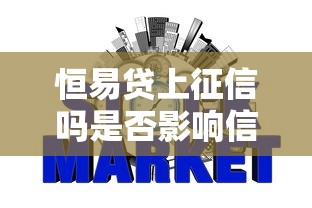 恒易贷上征信吗是否影响信用记录解答