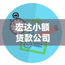 宏达小额贷款公司专业低息快速贷款服务咨询