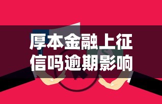 厚本金融上征信吗逾期影响信用记录吗