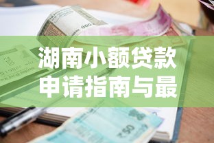 大连振鑫贷款下款容易吗，罗列5个无视黑户百分百下款平台