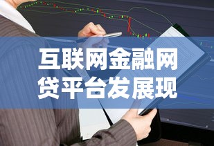 互联网金融网贷平台发展现状与未来趋势解析
