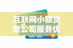互联网小额贷款公司服务优势与申请指南