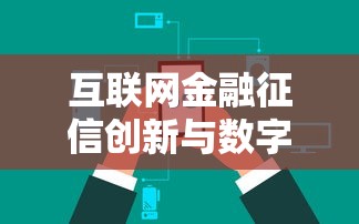 互联网金融征信创新与数字风控应用研究