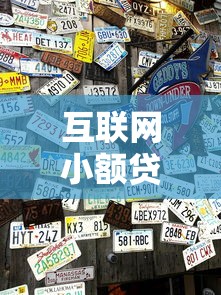 互联网小额贷款牌照申请全攻略及政策解读