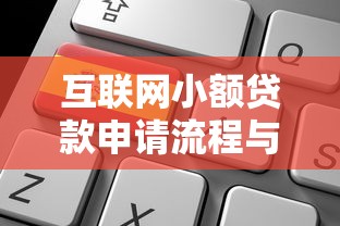 互联网小额贷款申请流程与条件解析