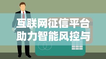 互联网征信平台助力智能风控与信用评估创新