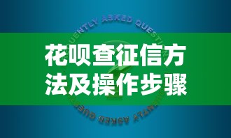 花呗查征信方法及操作步骤详解