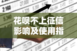 花呗不上征信影响及使用指南