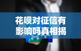 潮州借钱聊天平台靠谱吗？小心这些“低息贷款”暗藏猫腻！