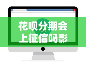 花呗分期会上征信吗影响征信记录必看解析