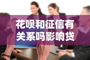 花呗和征信有关系吗影响贷款吗