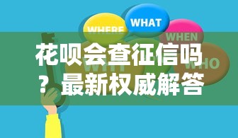 花呗会查征信吗？最新权威解答