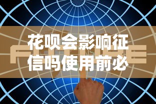 花呗会影响征信吗使用前必知影响解析