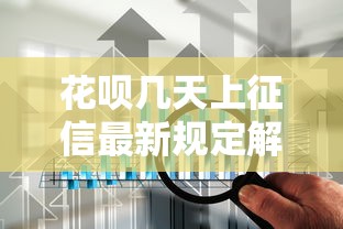 梅州兴宁贷款平台选择指南：合规渠道与避坑技巧