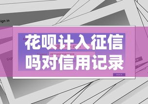 花呗计入征信吗对信用记录有何影响解答