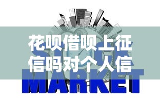 花呗借呗上征信吗对个人信用有影响吗