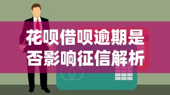 短期借钱平台到底上不上征信？一文说清所有门道