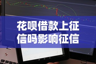花呗借款上征信吗影响征信解析必看