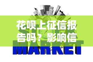 花呗上征信报告吗？影响信用必看最新解析