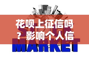 花呗上征信吗？影响个人信用吗