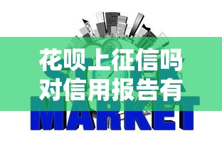 花呗上征信吗对信用报告有何影响必知