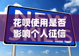 花呗使用是否影响个人征信？解析关键问题与注意事项