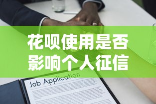 花呗使用是否影响个人征信解析