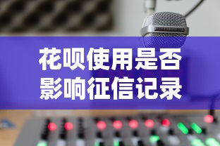 花呗使用是否影响征信记录最新解答